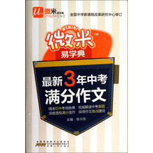 微米易学典：最新3年中考满分作文