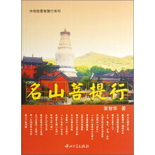 中华胜景智慧行系列：名山菩提行