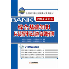 天合教育·全国银行系统招聘考试专用教材：综合基础知识应试指导及最新命题预测（2014最新版）