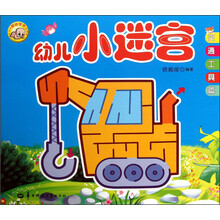 幼儿小迷宫（交通工具篇）