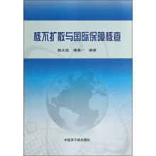 核不扩散与国际保障核查