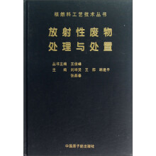 放射性废物处理与处置