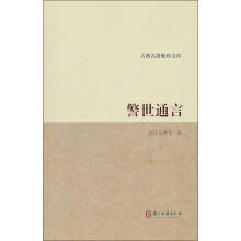 古典名著聚珍文库:警世通言