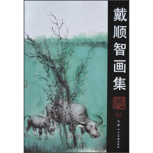 戴顺智画集
