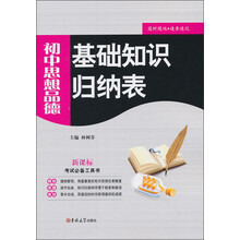 基础知识归纳表：初中思想品德（新课标）