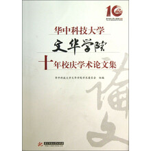 华中科技大学文华学院十年校庆学术论文集