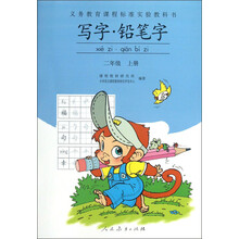 义务教育课程标准实验教科书：写字·铅笔字（2年级上册）