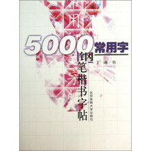 5000常用字钢笔楷书字帖