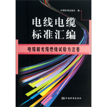 电线电缆标准汇编：电缆和光缆燃烧试验方法卷