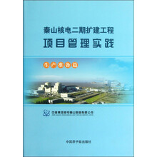 生产准备篇-秦山核电二期扩建工程项目管理实践