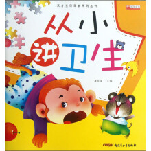 从小讲卫生