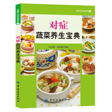 对症蔬菜养生宝典