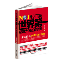 《我们离世界第一经济大国还有多远》：世界老二何时成为世界老大？中国道路接下来该怎么走？著名海外学者精彩解析中国不为人知的政策方略。