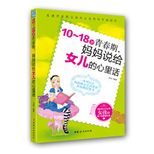 10-18岁青春期,妈妈说给女儿的心里话