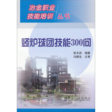 竖炉球团技能300问