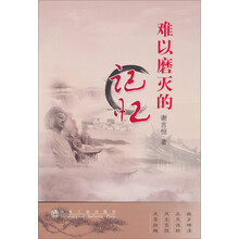 难以磨灭的记忆\谢吉恒