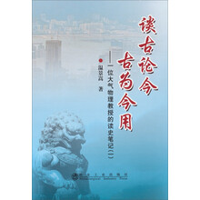 谈古论今 古为今用-一位大气物理教授的读史笔记-(一)