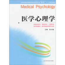 全国普通高等教育临床医学专业“5+3”十二五规划教材：医学心理学