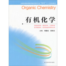 有机化学(供临床医学预防医学口腔医学医学影像学医学检验学等专业用全国普通高等教育临床医学专业5+3十二五规划教材)
