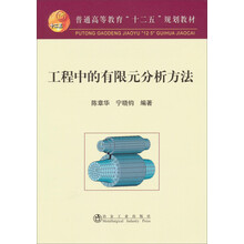 工程中的有限元分析方法