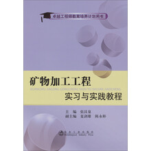 矿物加工工程实习与实践教程