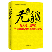 无疆（史上最具正能量公务员小说，升迁之道尽在其中。演绎阳谋为上，以退为进，平衡妥协等诸般智慧）