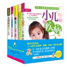 新手父母必备：0-6岁小儿营养、健康、早教、游戏大全集 （附赠精美实用小礼物）（套装共5册）《小儿疾病一本通》 《宝宝全程健康饮食方案》 《同步育儿早教大百科全书》 《0-2岁越玩越聪明的100个亲子游戏》 《斯波克教子宝典》　
