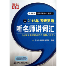 2015年宫东风教授考研英语:听名师讲词汇(普辅版)(适用于英语1英语2)