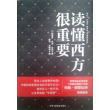 读懂西方很重要