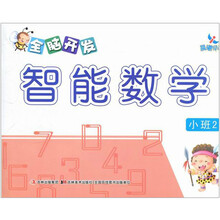 小班2-全脑开发智能数学