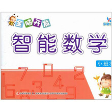 小班3-全脑开发智能数学