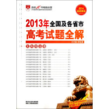 金星教育·2013年全国及各省市高考试题全解：文科综合卷