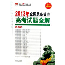 金星教育·2013年全国及各省市高考试题全解：数学卷