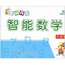 中班3-全脑开发智能数学
