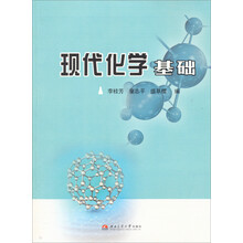 现代化学基础(李桂芳) 