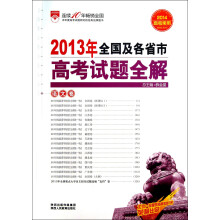 金星教育·2013年全国及各省市高考试题全解：语文卷