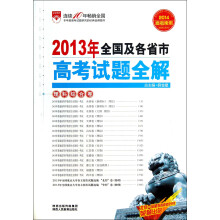 金星教育·2013年全国及各省市高考试题全解：理科综合卷