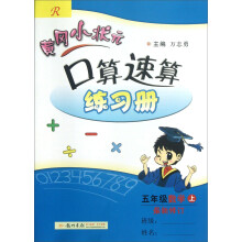 黄冈小状元·口算速算:5年级数学(上)(R)(2013年秋季使用)