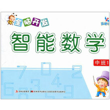 中班1-全脑开发智能数学