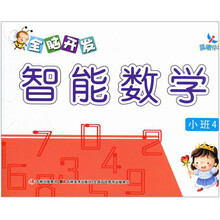 小班4-全脑开发智能数学
