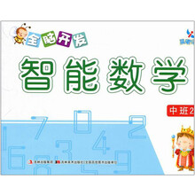 中班2-全脑开发智能数学