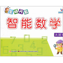 大班1-全脑开发智能数学