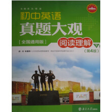 初中英语真题大观：阅读理解下册（第4版）（全国通用版）