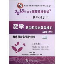 2013国家教师资考试考点精析与强化题库·数学学科知识与教学能力·初级中学