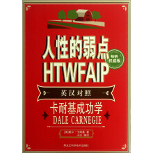 人性的弱点（英汉对照）