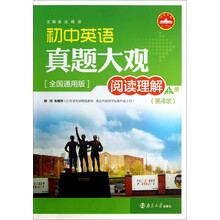 全国通用版-阅读理解-初中英语真题大观-上册-(第4版)
