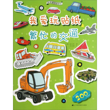 果实童书益智馆·我爱玩贴纸：繁忙的交通
