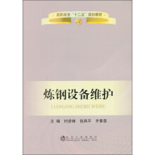 高职高专“十二五”规划教材：炼钢设备维护