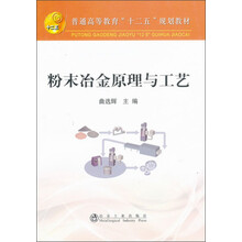 普通高等教育“十二五”规划教材：粉末冶金原理与工艺
