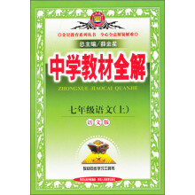 金星教育·中学教材全解：7年级语文（上）（语文版）（2013版）